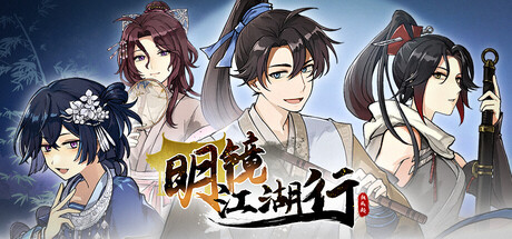 明镜江湖行：朔风起/Tales of Justice Academy: Winds Arise