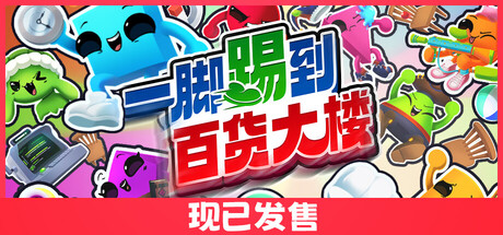 一脚踢到百货大楼/Task Time ⏰