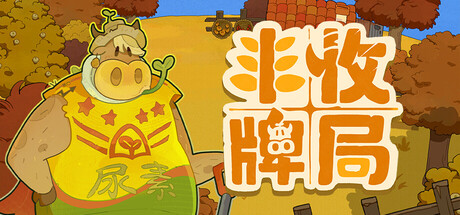 丰收牌局/Deck of Harvest