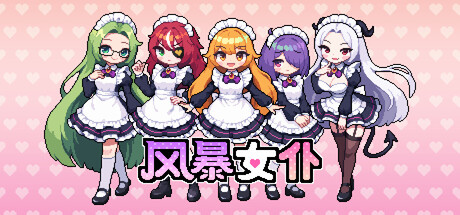 风暴女仆/Maids of Storm