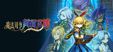 魔法司书阿莉艾娜 ～七英杰之书～/Ariana and the Elder Codex