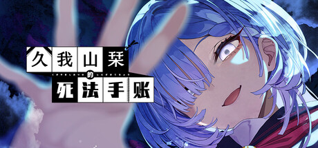 久我山栞的死法手账/Kugayama Shiori's Death Diary