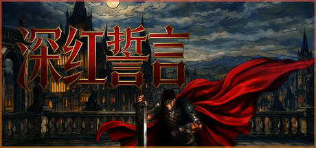 深红誓言/Crimson Oath