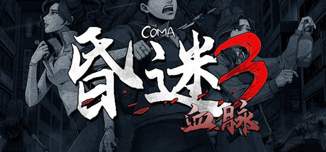 昏迷3：血脉/The Coma 3: Bloodlines