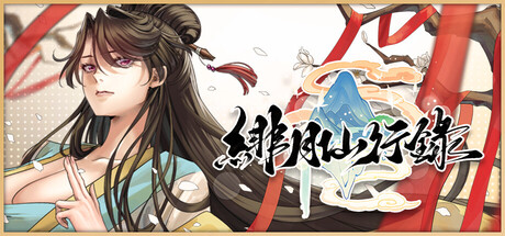 緋月仙行錄