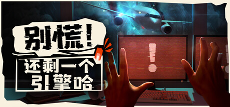 别慌！还剩一个引擎哈/Don't Panic! It is Just Turbulence