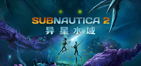 深海迷航2：异星水域/Subnautica 2