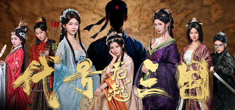 代号三国：龙起/The Three Kingdoms: Rebirth