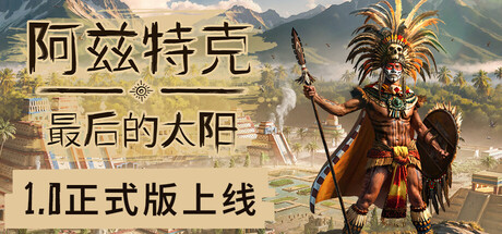 阿兹特克:最后的太阳/Aztecs: The Last Sun(V20250522)