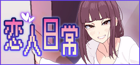 恋人日常/Lovers' Fun!