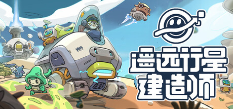 遥远行星：建造师/Astrobuilder