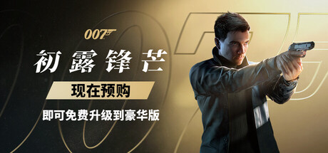 007 初露锋芒/007 First Light(All DLCs-Hypervisor)