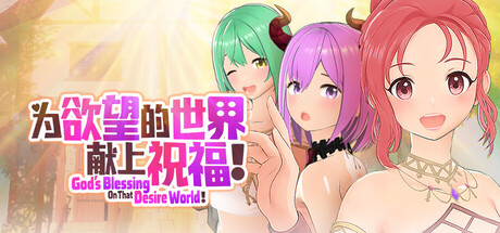 為欲望的世界獻上祝福！/God's Blessing On That Desire World!