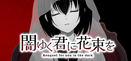为堕入黑暗的你献上花束/Bouquet for you in the dark
