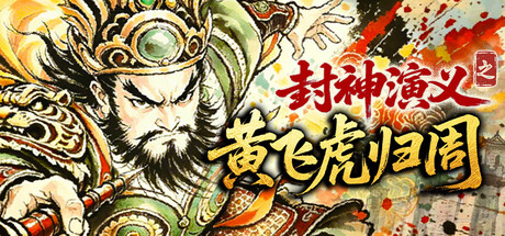 封神演义之黄飞虎归周/CREATION OF THE GODS: Rebellion at Five Passes