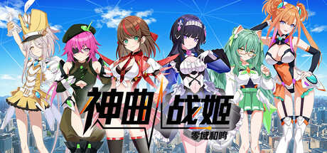 神曲战姬：零域和鸣/Valkyrie Tune: Synthesis of Souls