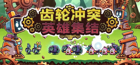 齿轮冲突：英雄集结/Gear Clash: Hero Unite