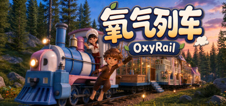 氧气列车/OxyRail