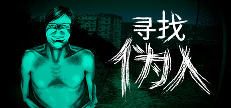 寻找伪人/No, I’m not a Human(V1.3.19)