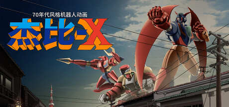 70年代风格机器人动画 杰比-X/70s-style Robot Anime Geppy-X