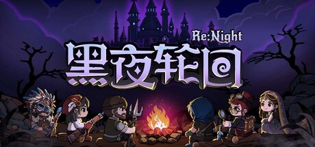 黑夜轮回/Re:Night