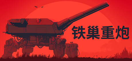 铁巢重炮/IRON NEST: Heavy Turret Simulator