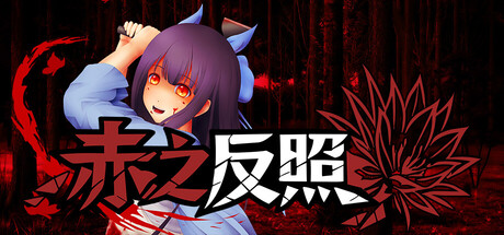 赤之反照/Crimson Reflection