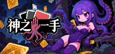 神之一手/Summoner’s Gambit