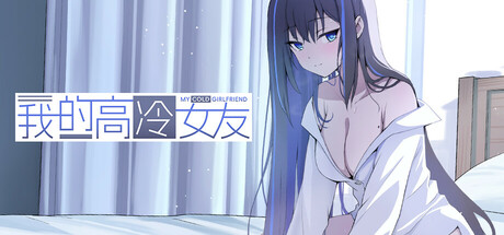 我的高冷女友/MY COLD GIRLFRIEND