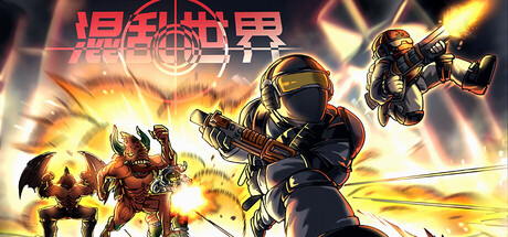 混乱世界/World of Chaos