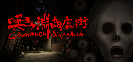奥ヶ淵商店街/OKUGAFUCHI Shopping Arcade