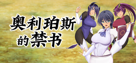 奥利珀斯的禁书/The Forbidden Tomes of Olipos