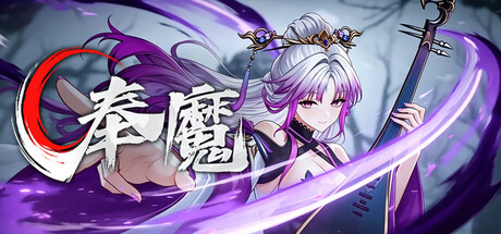 奉魔/Worship Demon