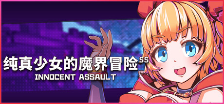 纯真少女的魔界冒险 SS/Innocent Assault SS
