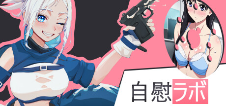 手淫指示 VR - 辅助手淫/JOI Lab VR 🔞   自慰ラボ