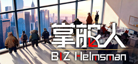 掌舵人/BIZ Helmsman