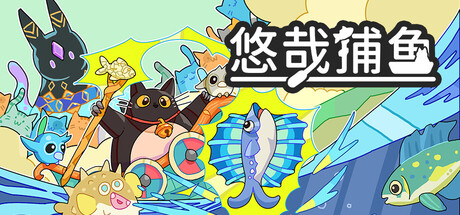 悠哉捕鱼/Fish to Cats: Catch & Feed
