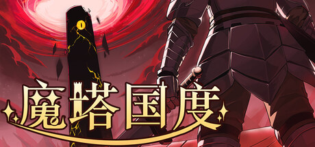 魔塔国度/Tower Realm