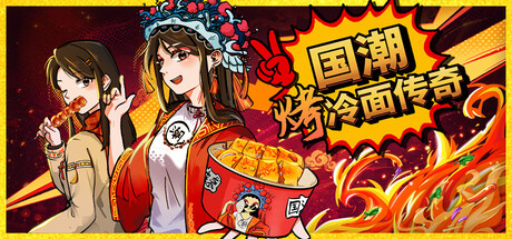 国潮烤冷面传奇/Chinese Street Food Legend