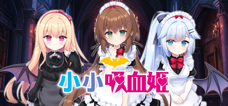 小小吸血姬/My (♂) Life as a Vampire’s Maid (♀)