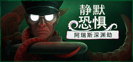 静默恐惧:阿瑞斯深渊劫/Static Dread: The Submarine