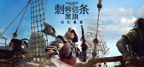 刺客信条:黑旗 记忆重置(完美破解-非虚拟机)/Assassin’s Creed Black Flag Resynced-Voices38