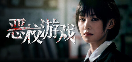 恶校游戏/Evil School