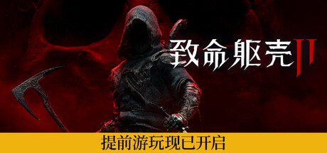 致命躯壳 II/Mortal Shell II