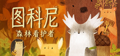 图科尼：森林看护者/Tukoni: Forest Keepers