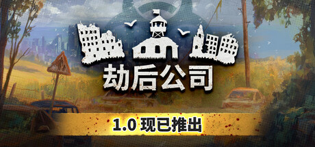 劫后公司/After Inc: Revival(V20260818)