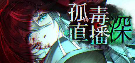 孤毒直播 : 深/heXtreaming:Deep