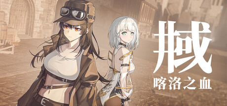 井域：喀洛之血/The World Well: Blood of Caro