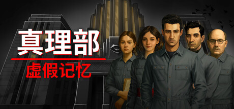 真理部：虚假记忆/Ministry of Truth: False Memory