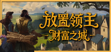 放置领主：财富之城/Hearth and Hamlet